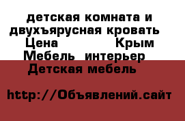 детская комната и двухъярусная кровать › Цена ­ 20 000 - Крым Мебель, интерьер » Детская мебель   